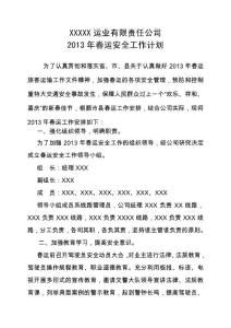 2013年春运安全工作计划