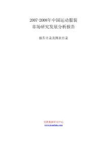 2007-2008年中国运动服装市场研究发展分析报告