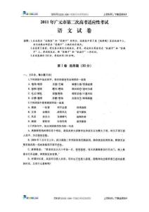 四川省广元市2011届高三第二次高考适应性考试语文试题（扫描版）