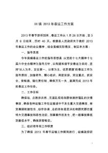 XX镇 2013年春运工作方案