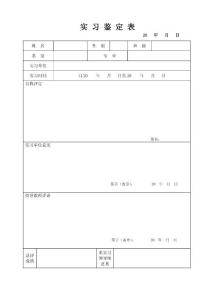 实习鉴定表_资格/认证考试-技工类职业技能考试