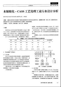 水解酸化-CASS工艺处理工业污水设计分析