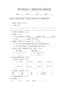 四年级语文上册期末综合测试卷（附听力材料）