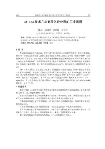 7-华北石化分公司－OCT-M技术在华北石化分公司的工业运用