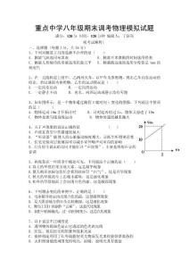 重点中学八年级期末调考物理模拟试题