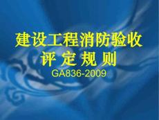 建设工程消防课件