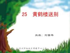 五年级语文黄鹤楼送别