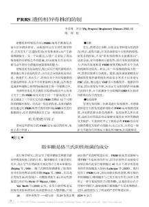 PRRS 遗传相异毒株的防制