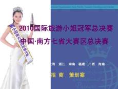 2009-2010国际旅游小姐南方赛区招商案(最新)