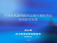 2010年版中国药典卫生学检验培训 中国药典2010版药品微生物检查法应用指导原则