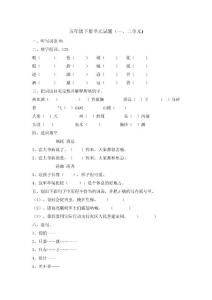 苏教版语文五年级下册第一、二单元试卷2