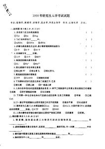 华中师范大学 生物化学98 考研真题