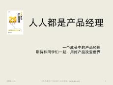 人人都是产品经理