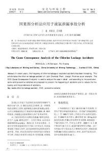 因果图分析法应用于液氯泄漏事故分析