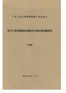 珠江三角洲城镇化进程中土地利用问题研究