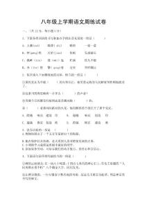 八年级上学期语文周练试卷