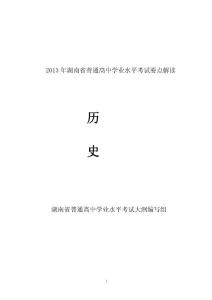 2013年湖南省普通高中学业水平考试要点解读历史要点解读