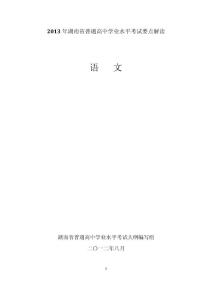 2013年湖南省普通高中学业水平考试要点解读语文要点解读
