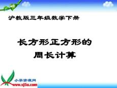 沪教版数学三年级下册《长方形正方形的周长计算》课件