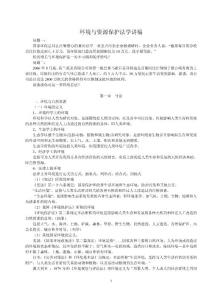 环境与资源保护法学讲稿