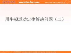 物理：4.7《用牛顿定律解决问题（二）》课件（2）（新人教版必修1）