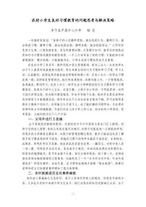 农村小学生良好习惯教育的问题思考与解决策略