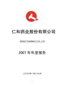 仁和药业股份有限公司2007年年度报告