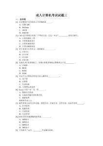 成人计算机统考试题三
