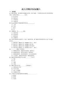 成人计算机统考试题六