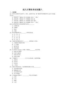 成人计算机统考试题八