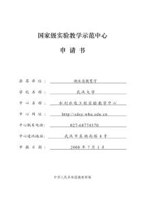 武汉大学水利水电工程实验教学中心申报书(2008国家级)