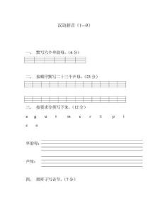 小学一年级语文上册汉语拼音练习题(免费下载)