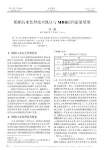 船舶污水处理技术现状与MBR应用前景展望