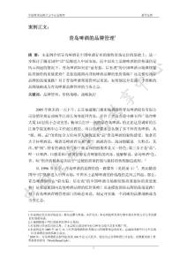 青岛啤酒的品牌管理..