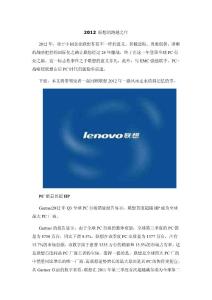 2012 联想的跨越之年