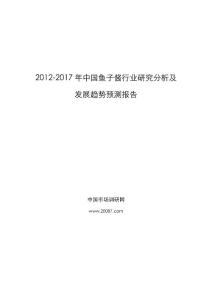 2012-2017年中国鱼子酱行业研究分析及发展趋势预测报告Word版