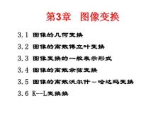 数字图像处理课件(冈萨雷斯)第3章-图像变换