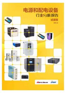 电源和配电设备行业分析报告-2012.12