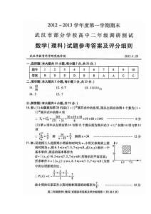 2012-2013学年度第一学期期末武汉市部分学校高中二年级调研测试数学理科试题参考答案及评分细则