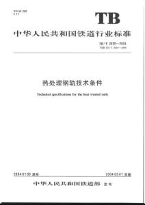 热处理钢轨技术条件TBT--2635-2004
