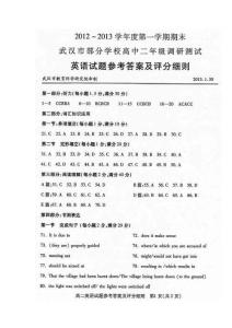 2012-2013学年度第一学期期末武汉市部分学校高中二年级调研测试英语试题参考答案及评分细则