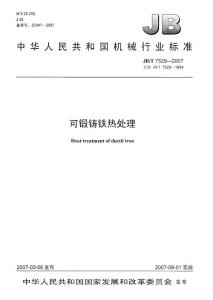 可锻铸铁热处理JBT--7529-2007