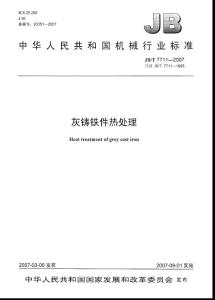 灰铸铁热处理JBT--7711-2007