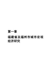 福州市房地产市场调查研究报告