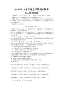 2012-2013学年度上学期期末联考高二生物试题