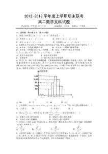 2012-2013学年度上学期期末联考高二数学文科试题