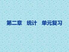 必修三统计复习课件