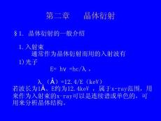 第2章晶体衍射 - 2013年最新固体物理学课件--(兰州大学)