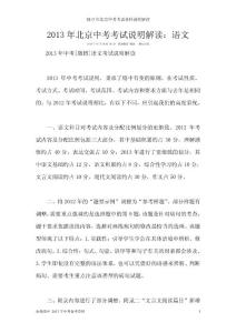 2013年北京中考考试说明解读：语文