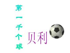 第一千个球课件